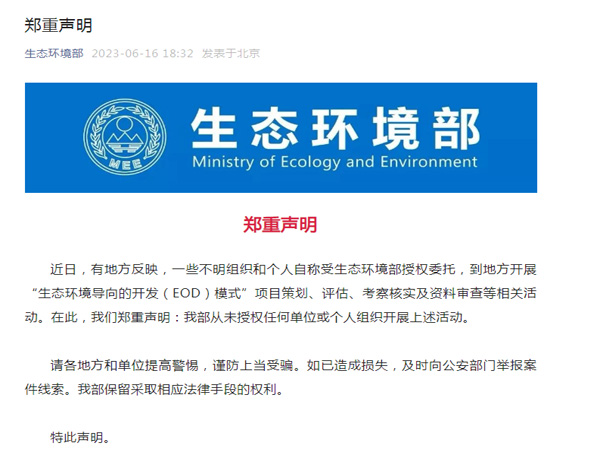 生態(tài)環(huán)境部鄭重聲明！